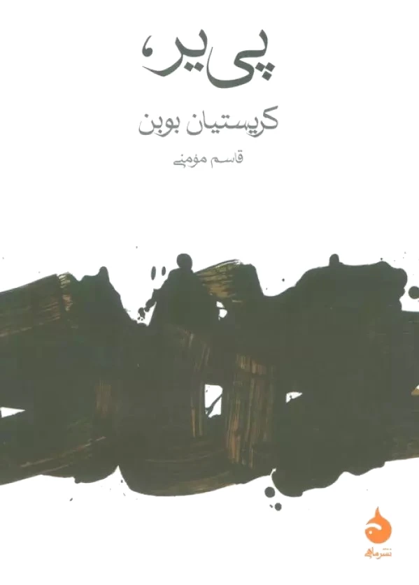 پی یر