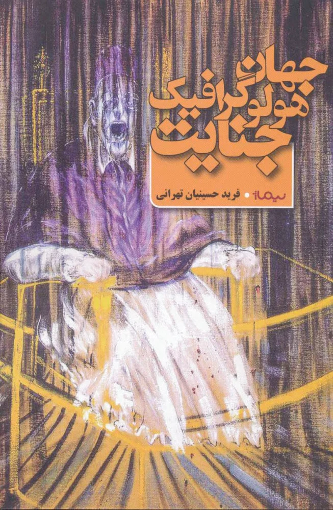 جهان هولوگرافیک جنایت