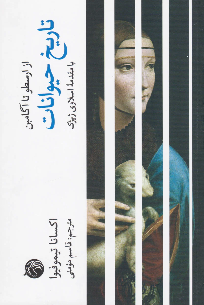 تاریخ حیوانات