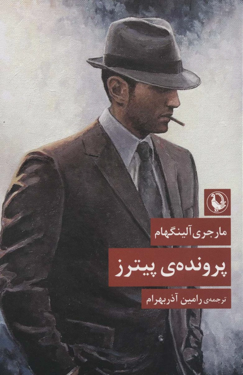 پرونده ی پیترز
