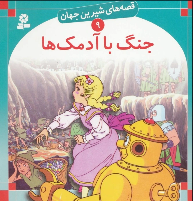 جنگ با آدمک ها
