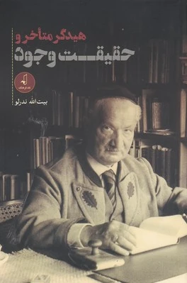 هیدگر متاخر و حقیقت وجود