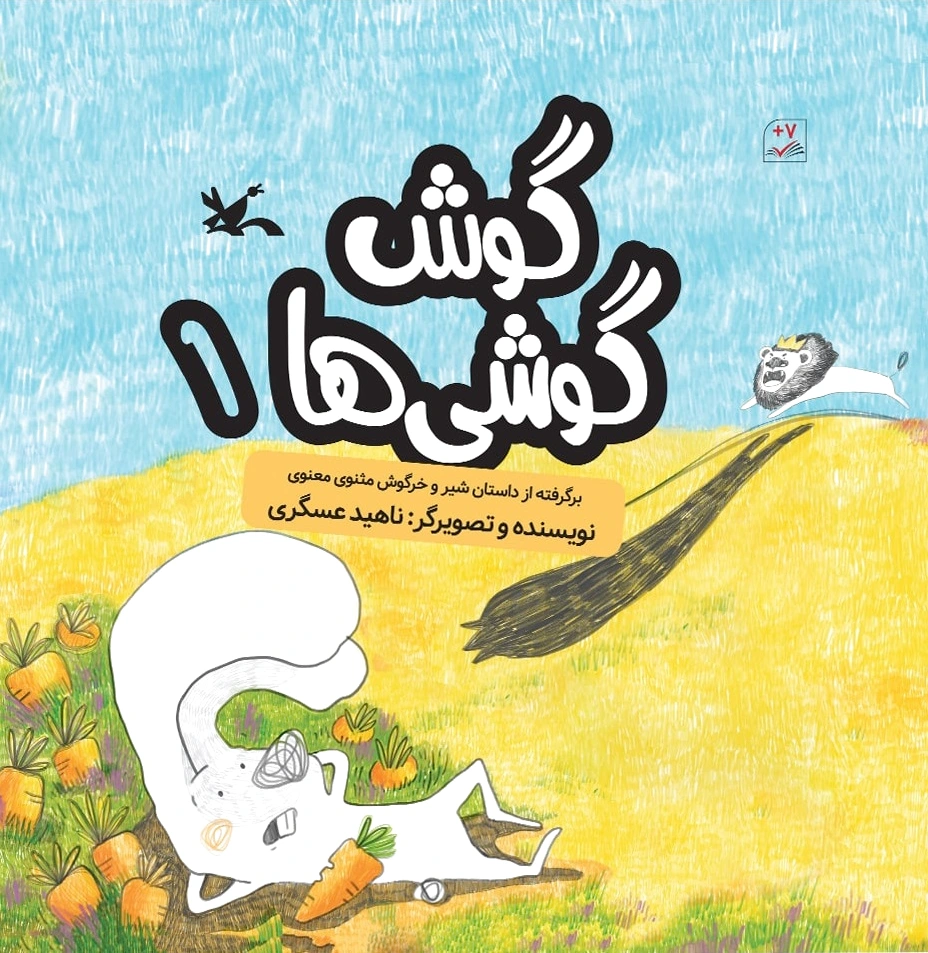 گوش گوشی ها (?)