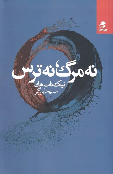 نه مرگ، نه ترس