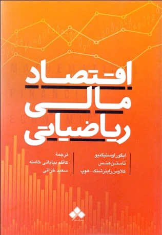اقتصاد مالی ریاضیاتی