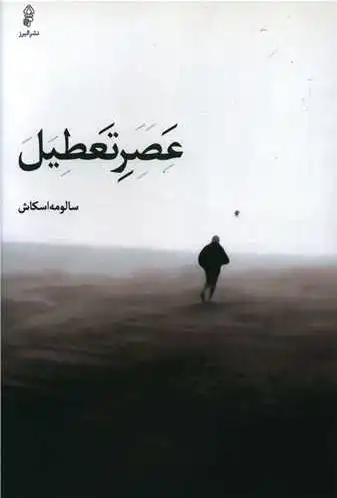 عصر تعطیل