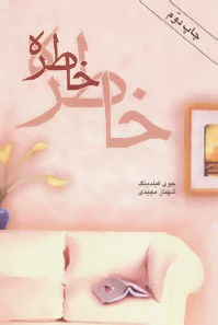 خاطره