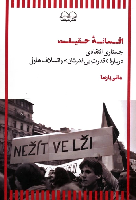 افسانه حقیقت