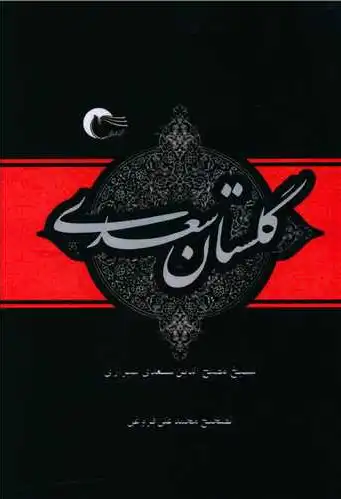 گلستان سعدی