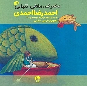 دخترک، ماهی، تنهایی