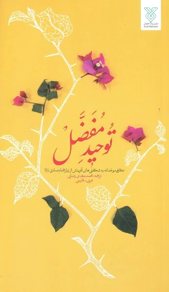 توحید مفضل