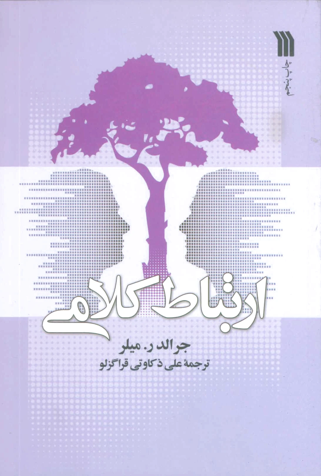 ارتباط کلامی