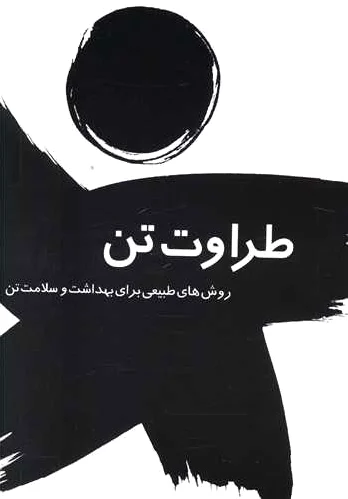 طراوت تن