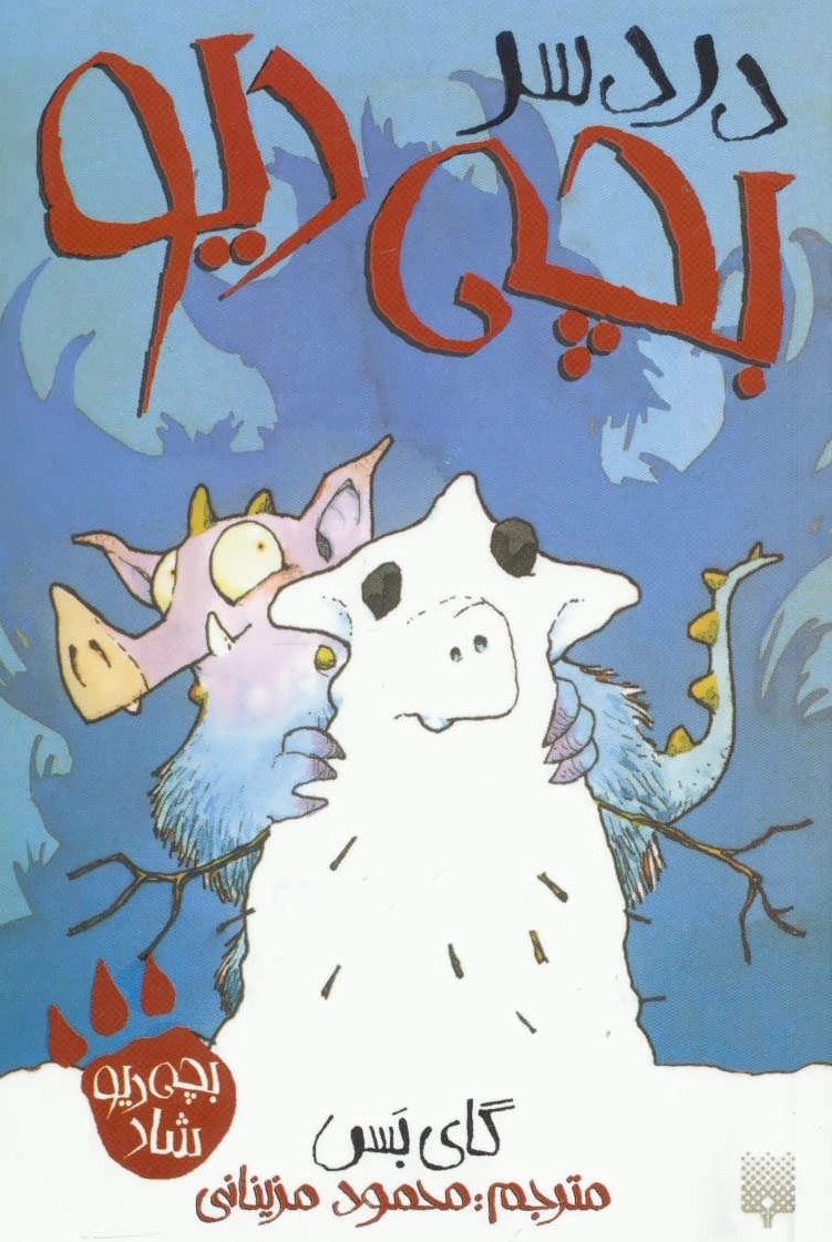 دردسر بچه دیو - 0