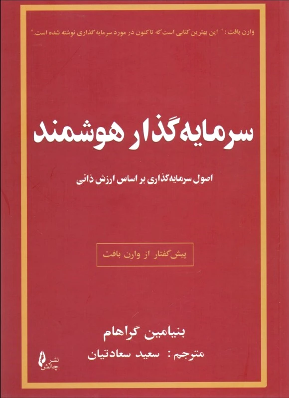 سرمایه گذار هوشمند