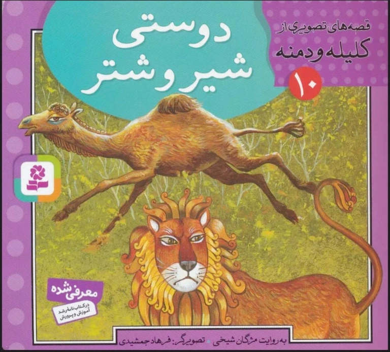 دوستی شیر و شتر