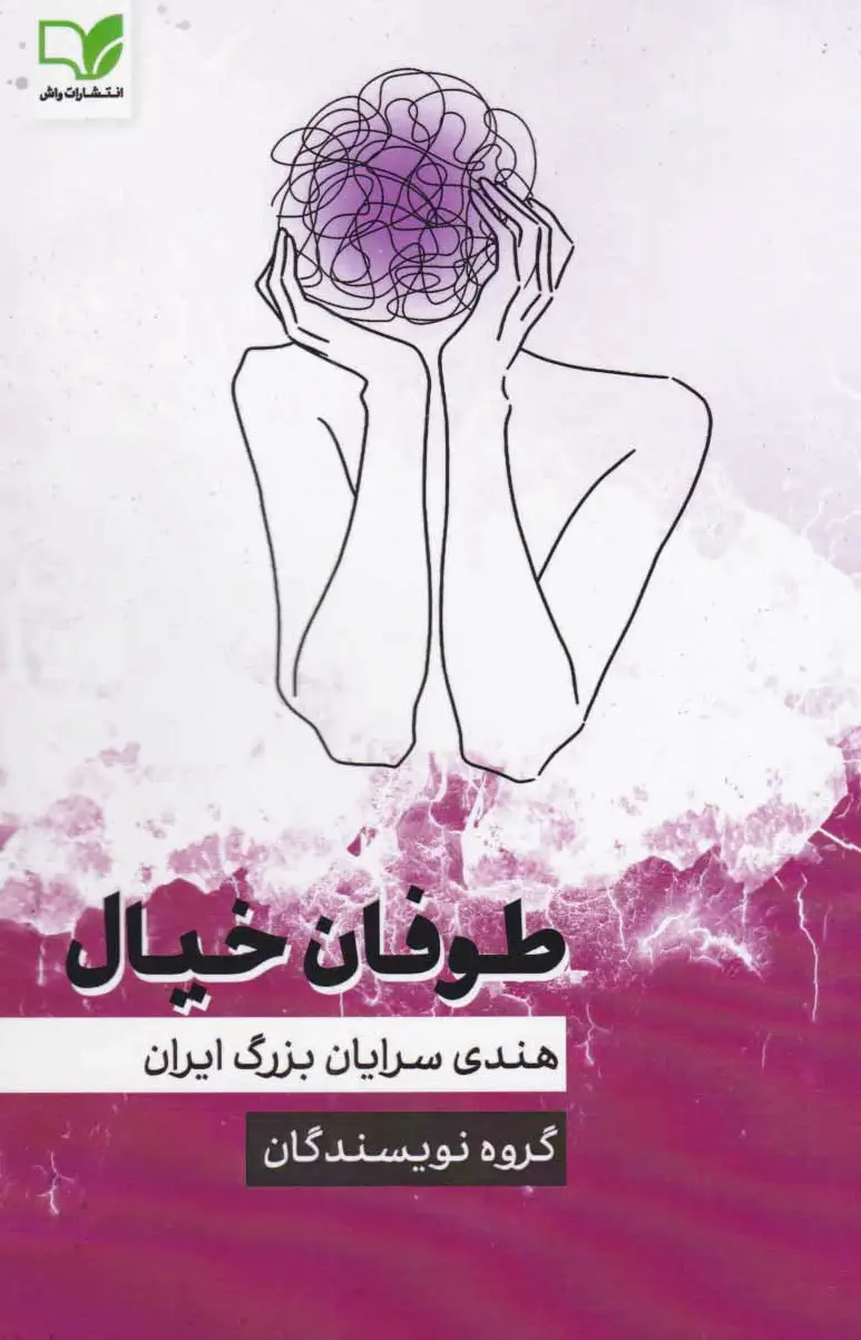 توفان خیال