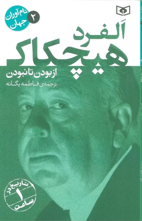 آلفرد هیچکاک