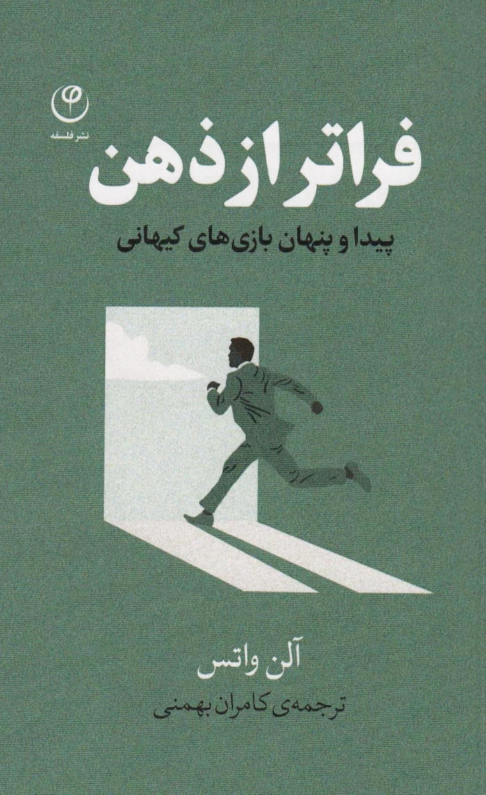 فراتر از ذهن