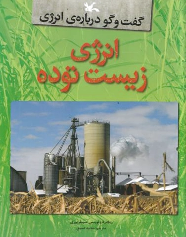 انرژی زیست توده