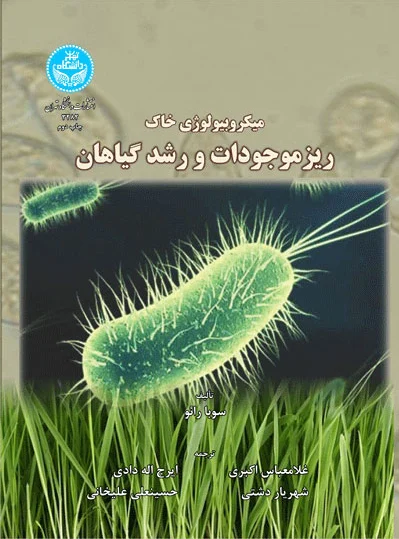 میکروبیولوژی خاک