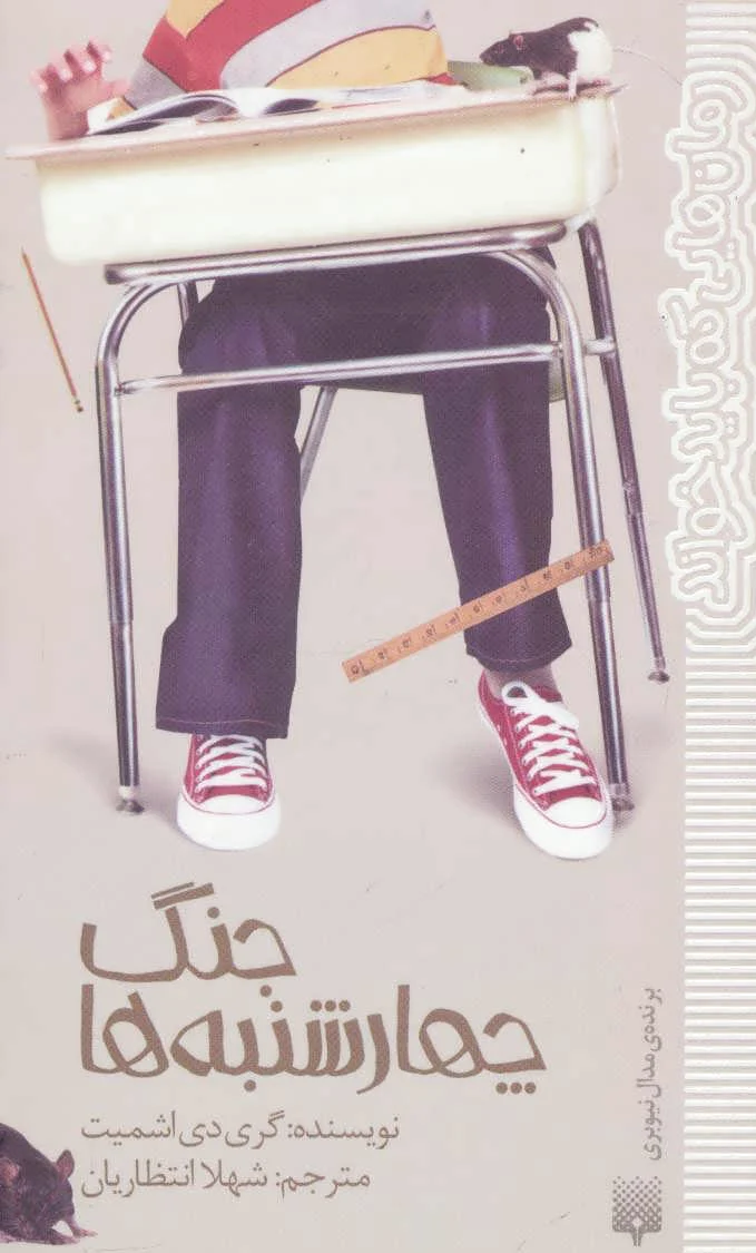 جنگ چهارشنبه ها