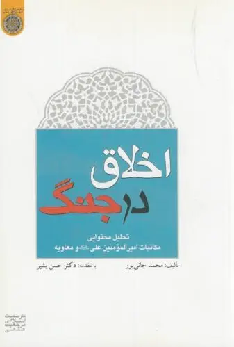 اخلاق در جنگ