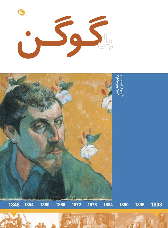 پل گوگن