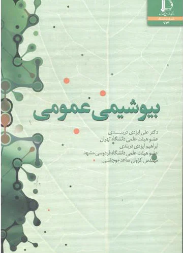بیوشیمی عمومی