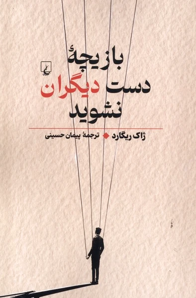 بازیچه دست دیگران نشوید