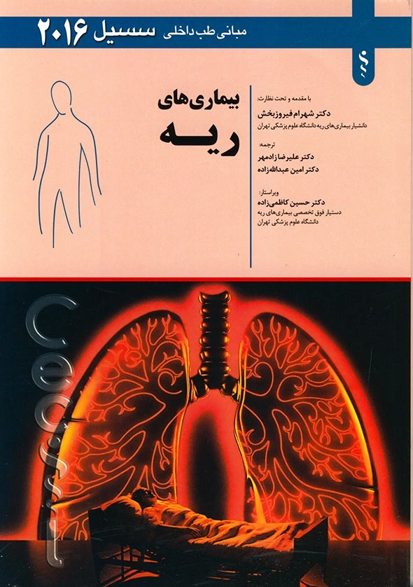 بیماری های ریه