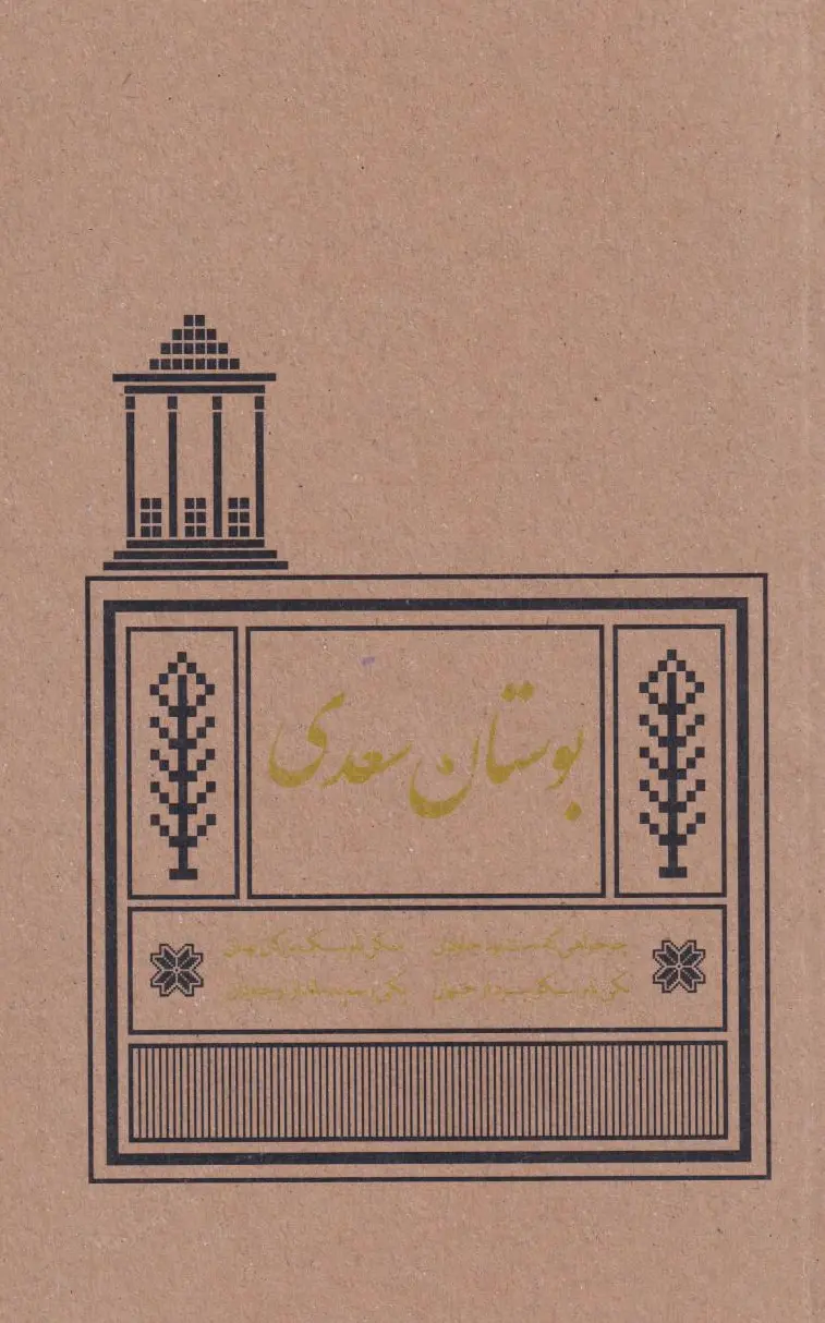 بوستان سعدی