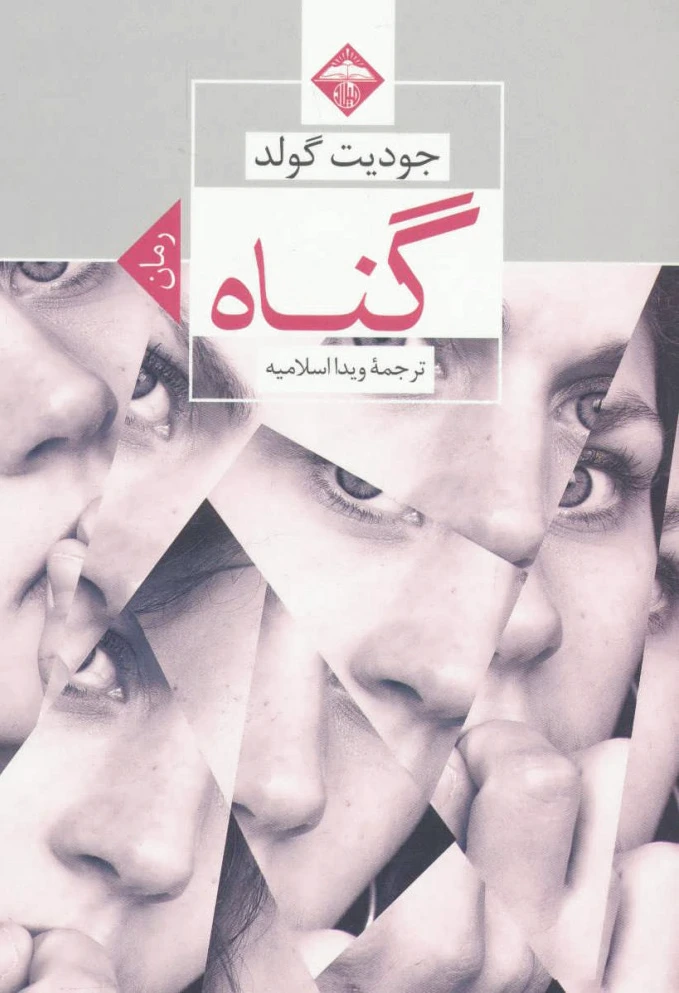 گناه