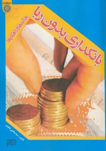 بانکداری بدون ربا