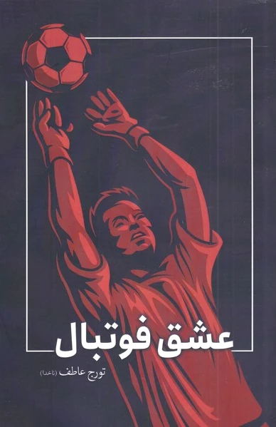عشق فوتبال