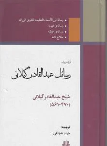 رسائل عبدالقادر گیلانی