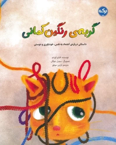 گربه ی رنگین کمانی