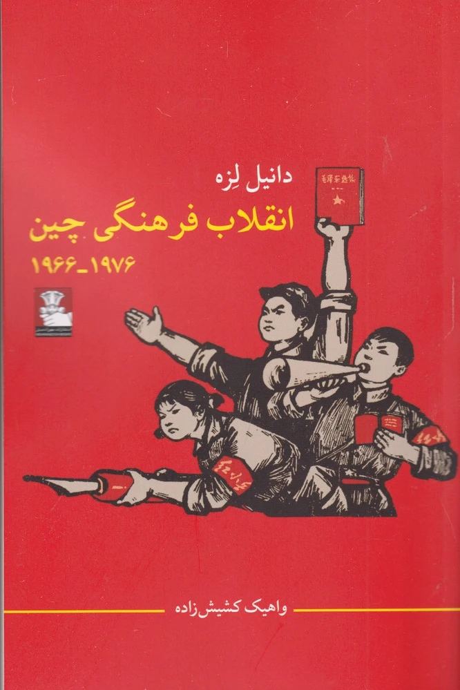 انقلاب فرهنگی چین