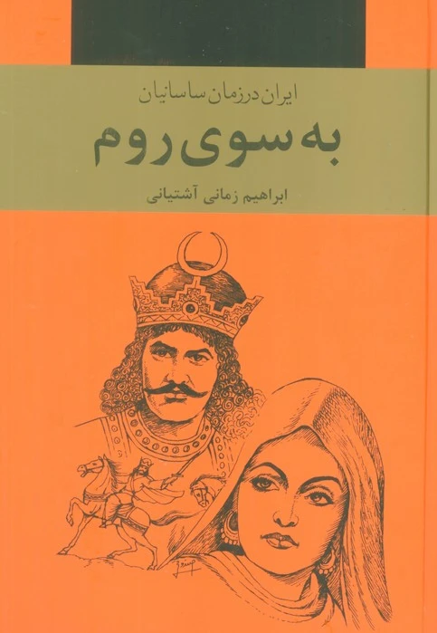 به سوی روم