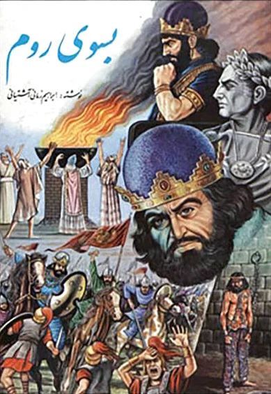 بسوی روم
