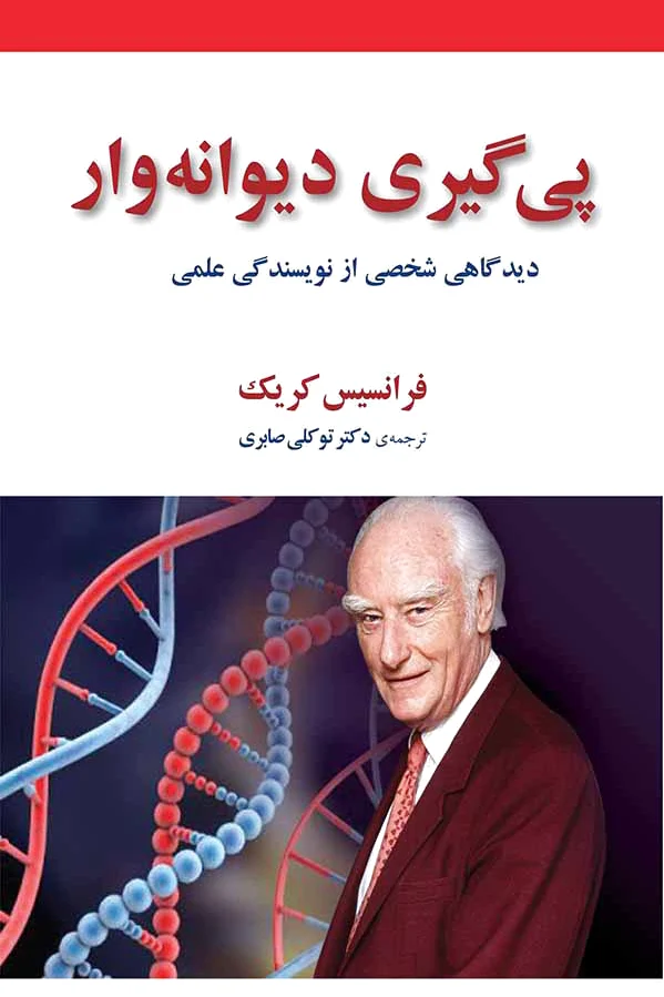 پیگیری دیوانه وار