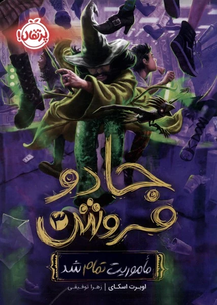 جادو فروش (3)