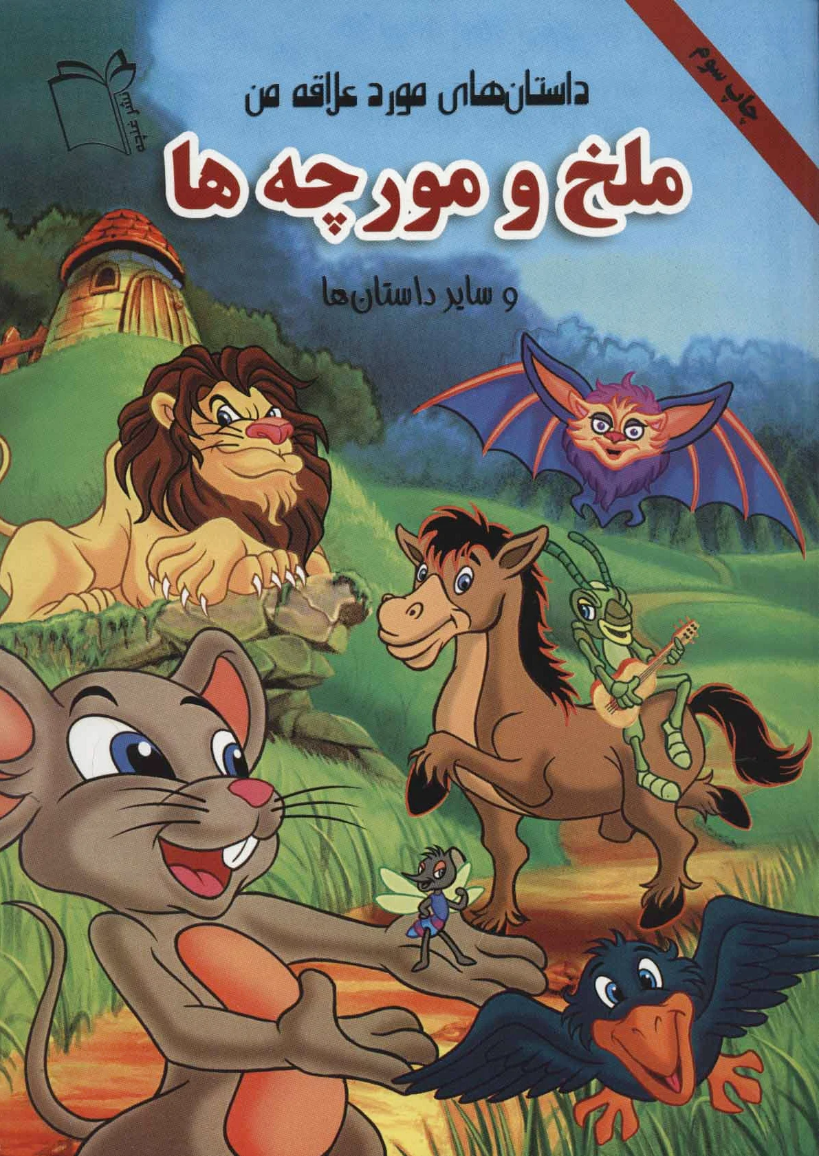 ملخ و مورچه ها