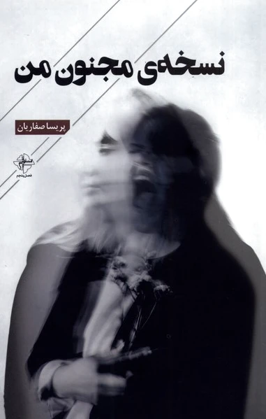نسخه ی مجنون من