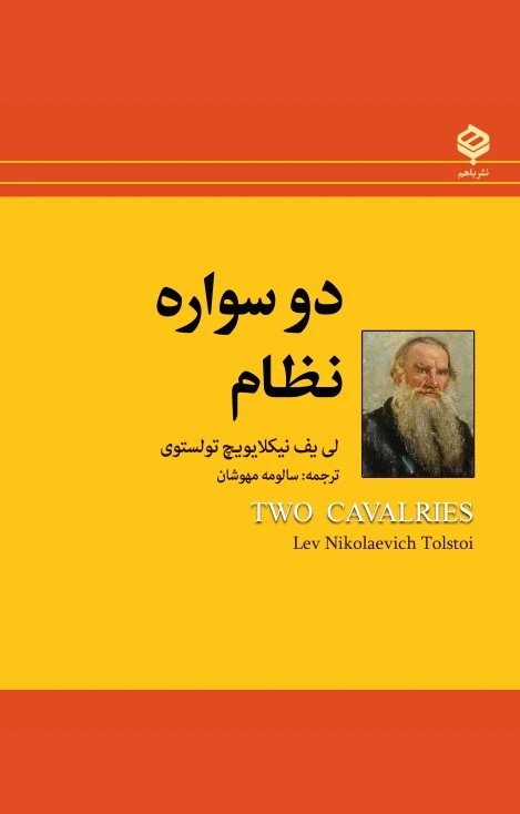دو سواره نظام