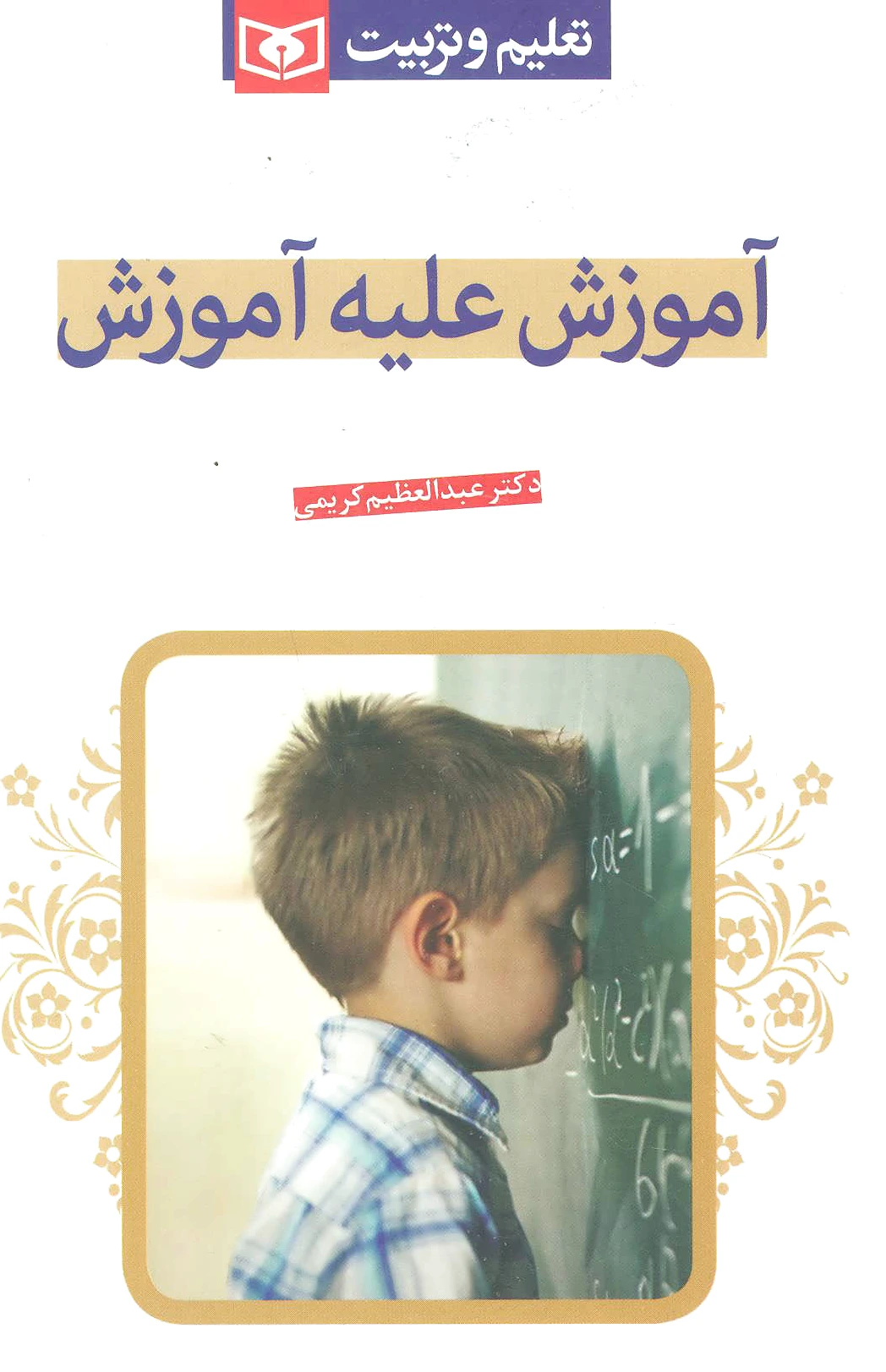 آموزش علیه آموزش