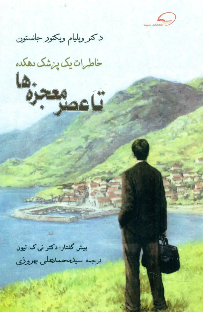 تا عصر معجزه ها