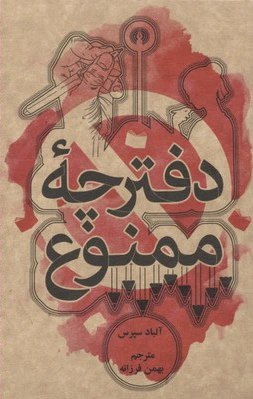 دفترچه ممنوع