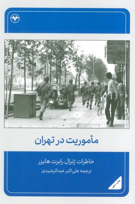 ماموریت در تهران