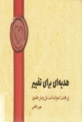 هدیه ای برای تغییر